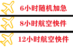 长安空运地址快递公司,专业空运当天件